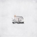 Весс - Черновик (prod. by ISAEVBEATS)