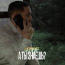 LATYPOFF - А ты знаешь?