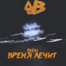 Вуди - Время лечит (prod. by ISAEVBEATS)