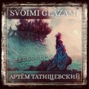 Svoimi Glazami & Артём Татищевский - Свободна ()