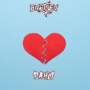 BURTSEV - РАНЫ ()