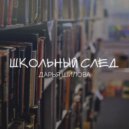 Дарья Шилова - Школьный след (Original Mix)
