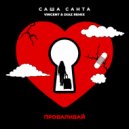 Саша Санта - Проваливай