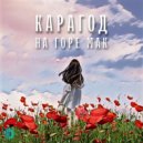 КАРАГОД - На горе мак ()