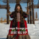 Зинаида Колодезникова - Ийэбэр (Original Mix)