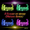 Мираж - Я Больше Не Прошу (Matuno Remix)