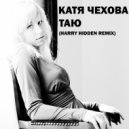 Катя Чехова - Таю