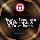 Люся Чеботина - Плакал Голливуд