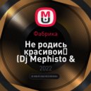 Фабрика - Не родись красивой (Dj Mephisto & Dj Drive Radio Mix)