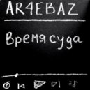 AR4EBAZ - Время суда ()