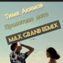 Тима Акимов - Пролетело Лето (Max Grand Remix)