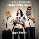 Quest Pistols - Ты так красива (Andrey Veter remix)