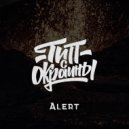 Тип с окраины - Alert