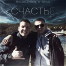 BaldezhBoy & GRAD - СЧАСТЬЕ ()