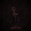 Future - душа моя ()