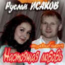 Руслан Исаков RUS - Ты стоишь одна у парапета ()