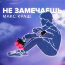 Макс Краш - Не замечаешь ()