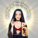 Блуд и Стыд - Похуй ()