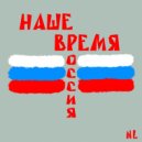 NL - Наше время! (Россия!)