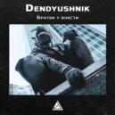 Dendyushnik - Страйкер ()