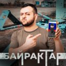 Макс КомикадZе & Простор - Байрактар ()