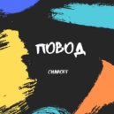 Charoff - Повод (Original Mix)