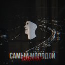 Voronov - Самый молодой ()