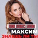 МакSим - Знаешь ли ты (Max Grand Remix)