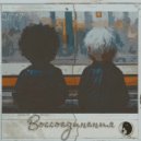 LOSKAI - Воссоединения ()