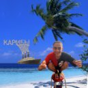 GD4 - КАРИБЫ