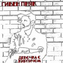 Гивен Пняк - Девочка с кирпичом