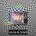 Кинсай - Закрытый показ ()