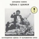 Кооператив Ништяк - Призрак ()