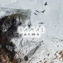HAMAS - Душа (Original)