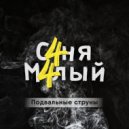 С4ня М4лый - Подвальные струны