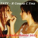 ТАТУ - Я Сошла С Ума (Dj Llex Radio Remix)