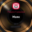 Родион Газманов - Маяк (CJ Rush Disco-funk Rmx 2019)