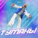 DiJack - Туманы ()