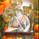 Дмитрий Анисимов - день рождение Мамы ()