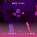 SASHA TALISMAN - Братик остынь ()