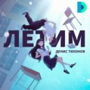 Денис Тихонов - Летим ()