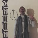 K.Chelly - Хиппи (prod. by Growing Who?)