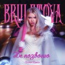Bruletova - Не позвоню (Retriv Remix)
