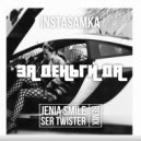 INSTASAMKA - За Деньги Да (Jenia Smile & Ser Twister Remix)
