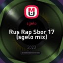 sgelo - Rus Rap Sbor 17 (sgelo mix)