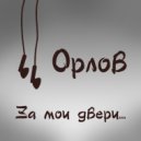 Орлов - За мои двери...