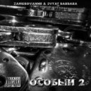 ZAMUROVANNII, Svyat Barbara - Особый 2