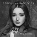 Вероника Цаголова - Осторожно ()