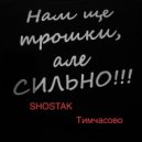 SHOSTAK - Тимчасово