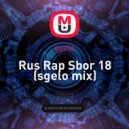 sgelo - Rus Rap Sbor 18 (sgelo mix)